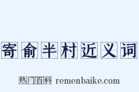 寄俞半村近义词是什么意思的图片